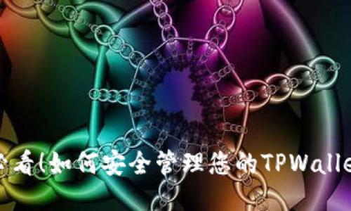 2025必看!如何安全管理您的TPWallet账户?