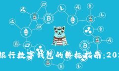 立即开启银行数字钱包的终极指南：