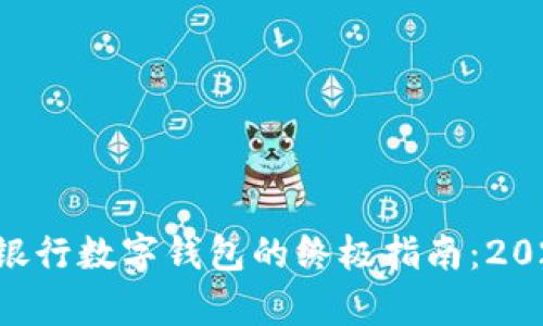 立即开启银行数字钱包的终极指南：2025年必看！