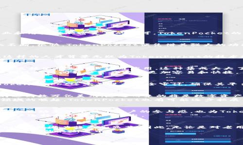 riaoti2025必看：TokenPocket开发商的未来科技与市场前景分析/riaoti
TokenPocket, 数字钱包, 区块链, 加密货币/guanjianci

引言
在数字货币和区块链技术迅速发展的今天，TokenPocket作为一款领先的数字钱包应用，受到了越来越多用户的关注。尤其是在即将到来的2025年，随着更多企业和用户对加密资产的认可，TokenPocket的开发商究竟如何在这一浪潮中突出重围，成为了一个值得探讨的话题。

TokenPocket的诞生与发展
TokenPocket成立于2018年，最初以满足区块链用户对方便、安全的数字资产管理需求为出发点。开发团队着眼于用户体验，在安全性、使用便捷性和多功能性上不断。很快，TokenPocket便凭借其强大的功能与流畅的操作体验，赢得了全球用户的口碑。此外，TokenPocket还积极与各大区块链项目合作，支持多种主流代币，使其成为了用户自我资产管理的理想选择。

开发商团队的专业背景
TokenPocket的开发商团队由一群经验丰富的区块链专家和软件工程师组成。团队成员拥有多年的区块链技术研发经验，他们曾参与过多个成功的区块链项目。这样的人才背景无疑为TokenPocket的技术稳定性和市场竞争力提供了保障。因此，用户在选择数字钱包时，往往会优先考虑TokenPocket。

功能解析：TokenPocket的独特之处
TokenPocket不仅仅是一个简单的钱包应用，它还具备多种独特的功能，这在市场上显得尤为特别。首先，它提供了去中心化应用（DApp）的访问，用户可以在平台上直接使用各种区块链应用。这种集成大大了用户体验，提升了TokenPocket在用户中的黏性。
其次，TokenPocket支持多种区块链，包括以太坊、波场、EOS等，这为用户提供了更为广泛的资产管理选择。此外，TokenPocket还具备跨链交易功能，使得用户在不同区块链间转移资产变得更加容易和快捷。

安全性保障：TokenPocket的防护措施
在数字资产管理中，安全性是用户最关心的问题之一。TokenPocket在这一方面采取了诸多措施。例如，它使用了多重加密技术，有效保护用户的私钥安全。此外，TokenPocket还定期进行安全审计，确保其平台抵御各种网络攻击的能力。因此，用户在选择TokenPocket时，往往能够拥有更强的安全信心。

市场前景：2025年展望
展望2025年，随着区块链技术的不断成熟和加密货币市场的日益扩大，TokenPocket的市场前景也愈加广阔。许多分析师预测，到2025年，全球数字货币的市值将达到数万亿美元，随之而来的将是数字资产管理需求的井喷式增长。
TokenPocket凭借其强大的技术优势和良好的市场口碑，或将成为这一增长浪潮中的重要参与者。此外，随着去中心化金融（DeFi）和非同质化代币（NFT）等新兴领域的崛起，TokenPocket也有可能逐步拓展其业务范畴，为用户提供更加多样化的服务。

用户体验与反馈：提升的关键
TokenPocket十分注重用户反馈，这也是其不断改进的重要动力。在平台上，用户不但可以轻松管理自己的数字资产，还可以直接向开发团队提出建议和意见。这样的互动不仅增强了用户的参与感，也为TokenPocket的更新与提供了宝贵的参考。
此外，TokenPocket还定期推出新功能，例如增加对新兴代币的支持、提升交易速度等。这些面向用户的措施，让TokenPocket保持了竞争力，并吸引了越来越多的用户选择和信赖这一平台。

总结：为什么选择TokenPocket？
综上所述，TokenPocket作为一款出色的数字钱包应用，在安全性、用户体验以及多功能性方面均表现优异。随着区块链技术和数字资产市场的不断发展，TokenPocket的潜力将更加显著。因此，无论是对老用户抑或是新用户，TokenPocket都是一个值得选择的数字资产管理工具。
展望未来，TokenPocket的开发团队和用户可以共同期待更加美好的发展前景。选择TokenPocket，您不仅能享受到便捷的资产管理体验，更是在参与一场全球金融革命的浪潮之中。

如您对此感兴趣，请务必在2025年时关注TokenPocket，体验它为您带来的便捷、安全的数字资产管理服务。