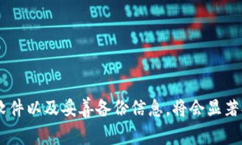 在使用TP钱包（TP Wallet）时，如果您遇到下载后总是提示“重大风险”的情况，可能会对您造成一定的困惑与不安。以下将为您详细解读这一问题的可能原因及相关解决方案，并提供实用的建议与注意事项，以帮助您更好地使用TP钱包。

什么是TP钱包？
TP钱包是一款致力于提供安全、便捷的数字资产管理工具的移动应用。它支持多种加密货币的存储与交易，旨在为用户提供一个集中管理数字资产的平台。随着区块链技术的不断发展，TP钱包的使用也日益普及，吸引了大量的用户。然而，伴随而来的安全隐患也不容小觑。

为什么会提示“重大风险”呢？
当您下载TP钱包并启动应用时，如果看到“重大风险”的提示，原因可能有以下几种：
ul
    listrong来源不明：/strong如果您并非从官方网站或可信的应用商店下载TP钱包，而是通过第三方链接或不明渠道下载，系统可能会提示存在风险。/li
    listrong应用权限问题：/strongTP钱包可能会请求一些敏感权限，如读取联系人、相机、位置等，若系统检测到这些请求，可能会产生安全警告。/li
    listrong病毒或恶意软件：/strong若您的设备已经感染了病毒或恶意软件，这些程序会通过假冒的TP钱包进行诈骗，导致系统对其发出风险提示。/li
    listrong网络环境问题：/strong在不安全的网络环境下（如公共Wi-Fi），使用TP钱包进行交易可能会暴露您的信息，系统也可能会对此警告。/li
/ul

如何解决“重大风险”提示问题？
遇到这种情况时，您可以考虑以下的几种解决方案：
h41. 确认下载来源/h4
首先，您应该确保您下载的TP钱包应用来自官方渠道。建议直接访问TP钱包的官方网站或在苹果App Store、Google Play等正规应用商店中下载，以避免下载到虚假或篡改的应用。

h42. 检查应用权限/h4
在安装应用后，检查所请求的权限是否合理。您可以在设备的“设置”中查看TP钱包的权限设置，如果您认为有不必要的权限请求，可以选择拒绝。

h43. 使用安全的网络环境/h4
为了保护您的数字资产，建议在安全的网络环境中使用TP钱包，尽量避免在公共Wi-Fi下进行资金交易，因为这些网络存在被黑客攻击的风险，您的信息可能会被窃取。

h44. 更新安全软件/h4
确保您的设备安装了安全软件，建议定期进行病毒扫描，全方位保护您的数字资产不受到潜在威胁。

h45. 联系技术支持/h4
如果以上方法仍无法解决问题，可以考虑联系TP钱包的技术支持团队，通过官方渠道寻求帮助，确保您的钱包安全。

TP钱包的使用注意事项
在使用TP钱包的过程中，为了最大程度地保护您的资产，除了以上解决方案外，您还需要做好以下几点：
h41. 备份私钥/h4
使用TP钱包前，务必备份好您的私钥或助记词，这将是您恢复钱包及资产的唯一途径，切勿与他人泄露。

h42. 定期更新应用/h4
开发者会定期更新TP钱包的版本，以修补已知漏洞并提升安全性，因此，请保持您的钱包应用始终为最新版本，以确保数据安全。

h43. 常规安全习惯/h4
在进行任何交易前，务必核实交易对方的身份信息，切勿轻信陌生人或未知链接，以保障自己的资金安全。

h44. 了解投资风险/h4
区块链及数字货币领域波动性较大，投资需谨慎。了解自己投资的项目及其潜在风险，合理分配资产，切勿盲目跟风。

总结
TP钱包是一款功能强大的数字资产管理工具，但在使用过程中，安全性始终是我们需要关注的重点。遇到“重大风险”的提示时，不要惊慌，按照上述建议逐步排查，确保选用正规来源、保持网络安全、定期更新软件以及妥善备份信息，将会显著提升您的使用体验。数字资产的安全关系到每一个用户的切身利益，而安全意识的提高才能让我们在这个新兴领域中走得更远。因此，加强对TP钱包的了解，做好风险防范，才能在数字货币的世界中稳步前行。