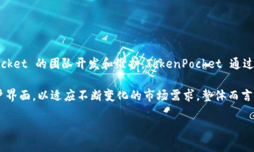 TokenPocket 是一个去中心化的多链钱包，支持多种区块链资产和应用。它最初由一个名为 TokenPocket 的团队开发和维护。TokenPocket 通过为用户提供便捷的加密货币存储、交易、DApp 使用等功能，旨在提高用户在区块链生态系统中的体验。

TokenPocket 钱包的开发团队主要由来自区块链行业的专业人士构成，致力于不断钱包的功能和用户界面，以适应不断变化的市场需求。整体而言，TokenPocket 是一个社区驱动的项目，用户的反馈和需求常常会直接影响其更新和的方向。

如果你有任何关于 TokenPocket 的具体问题或想了解更多的功能，欢迎提出！