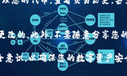 要拥有一个TPWallet账号，您可以按照以下步骤进行注册和设置。TPWallet 是一个用于管理数字资产和代币的钱包，支持多种区块链。因此，拥有一个TPWallet账号是进入加密货币世界的第一步。

步骤一：访问TPWallet官方网站
首先，您需要打开浏览器并访问TPWallet的官方网站。确保您访问的是官方网站，以防止网络钓鱼或其他安全风险。

步骤二：下载TPWallet应用程序
TPWallet 提供了移动端应用，您可以在Apple Store或Google PlayStore中搜索“TPWallet”进行下载。下载完成后，打开应用程序以进入注册流程。

步骤三：创建新账户
在应用首页，您会看到“创建新账户”或“注册”选项。点击该选项进入注册界面。此时，系统可能会要求您设置一个强密码，以确保你的账户安全。在输入密码时，建议使用包含字母、数字和特殊符号的组合，以增强安全性。

步骤四：保存助记词
在创建账户后，TPWallet会生成一组助记词（通常为12个单词）。这些助记词非常重要，它们是您恢复账户的唯一方式。请确保将这组助记词妥善保存，不要与他人分享。建议您将助记词写下来并存放在安全的地方。

步骤五：完成注册并登录
输入所需的信息后，您可以完成注册并使用新账号登录TPWallet。首次登录时，可能会要求您接受一些使用条款和隐私政策，请仔细阅读后进行确认。

步骤六：设置二次验证
为了进一步保护您的TPWallet账户，请启用二次验证（2FA）。这一功能增加了一层安全性，即使有人获取了您的密码，他们也需要通过第二种方式确认身份才能访问账户。这通常通过短信验证码或认证应用来完成。

步骤七：探索TPWallet功能
一旦成功登录，您就可以开始探索TPWallet的多种功能。您可以添加不同区块链上的资产，管理您的代币，查看交易历史，甚至参与去中心化应用（dApps）的使用。

注意事项
在使用TPWallet或任何加密货币钱包时，请保持警惕，确保您下载的应用程序是真实且未被更改的。此外，不要随意分享您的密码和助记词，以防止恶意攻击。

总之，拥有TPWallet账号的过程相对简单，只需几步操作即可完成。同时，记得保持警惕和安全意识，以确保您的数字资产安全。