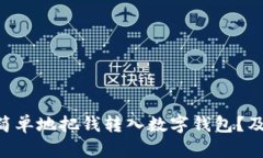 bianoti如何快速、简单地把钱转入数字