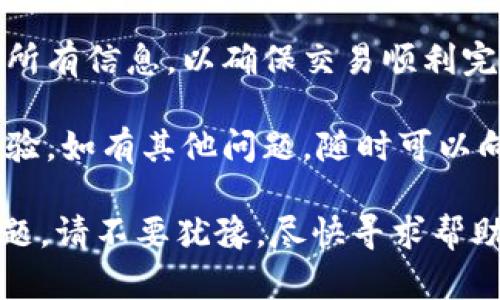 要将EOS转到TPWallet，您可以按照以下步骤进行操作。请确保您已安装TPWallet，并且拥有一个有效的EOS钱包地址。以下是步骤的详细说明：

步骤 1: 准备工作
在开始转账之前，您需要确保以下几点：
ul
    li您有一个有效的TPWallet帐户，并且已经下载和安装了TPWallet应用。/li
    li确保持有足够的EOS代币在您的原钱包地址中，以支付转账费用。/li
    li请确认您的EOS钱包地址，以避免转账到错误地址。/li
/ul

步骤 2: 打开EOs钱包
打开您当前持有EOS的Wallet（例如：MyEOSWallet、Scatter等）。登录您的钱包账户，确保可以访问您的EOS代币。

步骤 3: 提交转账请求
在您的钱包中，找到转账或者发送的选项。通常该选项标记为“Transfer”或“Send”。在输入框中，您需要填写以下信息：
ul
    listrong接收地址：/strong输入您的TPWallet的EOS地址。/li
    listrong转账金额：/strong输入您希望转账的EOS数量。/li
    listrong备注信息：/strong在某些钱包中，您还可以添加备注，方便自己记录。/li
/ul

步骤 4: 确认转账
再次确认您所填写的信息是否准确无误，尤其是接收地址。确保每个细节都正确无误，以免损失资金。点击提交或发送转账请求。

步骤 5: 检查转账状态
转账通常会在几秒钟内完成。在TPWallet中，您可以进入钱包界面，查看EOS余额，确保资金已经到达。您也可以使用EOS区块链浏览器（如EOSX或Bloks.io）来跟踪您的转账状态。

步骤 6: 处理潜在问题
如果转账没有及时显示，请检查您原钱包的转账记录，确认交易是否成功。如果交易已完成但余额没到达TPWallet，请检查TPWallet的网络连接。您可以尝试重新启动TPWallet应用，以更新钱包信息。

总结
将EOS转移到TPWallet是一个简单的过程，只需要遵循上述步骤。记得在转账前双重检查所有信息，以确保交易顺利完成。此外，建议在进行大的资金转移时，先试着转一些少量的EOS，确保整个过程是正常的。

使用这些步骤，您就可以轻松地将EOS转移到TPWallet，享受更加便捷的加密货币管理体验。如有其他问题，随时可以向社区或客服寻求帮助。

通过上述步骤，EOS的转账过程应该会变得更加清晰和简单。如果您在操作中遇到任何问题，请不要犹豫，尽快寻求帮助和解决方案。