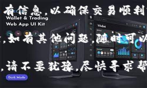 要将EOS转到TPWallet，您可以按照以下步骤进行操作。请确保您已安装TPWallet，并且拥有一个有效的EOS钱包地址。以下是步骤的详细说明：

步骤 1: 准备工作
在开始转账之前，您需要确保以下几点：
ul
    li您有一个有效的TPWallet帐户，并且已经下载和安装了TPWallet应用。/li
    li确保持有足够的EOS代币在您的原钱包地址中，以支付转账费用。/li
    li请确认您的EOS钱包地址，以避免转账到错误地址。/li
/ul

步骤 2: 打开EOs钱包
打开您当前持有EOS的Wallet（例如：MyEOSWallet、Scatter等）。登录您的钱包账户，确保可以访问您的EOS代币。

步骤 3: 提交转账请求
在您的钱包中，找到转账或者发送的选项。通常该选项标记为“Transfer”或“Send”。在输入框中，您需要填写以下信息：
ul
    listrong接收地址：/strong输入您的TPWallet的EOS地址。/li
    listrong转账金额：/strong输入您希望转账的EOS数量。/li
    listrong备注信息：/strong在某些钱包中，您还可以添加备注，方便自己记录。/li
/ul

步骤 4: 确认转账
再次确认您所填写的信息是否准确无误，尤其是接收地址。确保每个细节都正确无误，以免损失资金。点击提交或发送转账请求。

步骤 5: 检查转账状态
转账通常会在几秒钟内完成。在TPWallet中，您可以进入钱包界面，查看EOS余额，确保资金已经到达。您也可以使用EOS区块链浏览器（如EOSX或Bloks.io）来跟踪您的转账状态。

步骤 6: 处理潜在问题
如果转账没有及时显示，请检查您原钱包的转账记录，确认交易是否成功。如果交易已完成但余额没到达TPWallet，请检查TPWallet的网络连接。您可以尝试重新启动TPWallet应用，以更新钱包信息。

总结
将EOS转移到TPWallet是一个简单的过程，只需要遵循上述步骤。记得在转账前双重检查所有信息，以确保交易顺利完成。此外，建议在进行大的资金转移时，先试着转一些少量的EOS，确保整个过程是正常的。

使用这些步骤，您就可以轻松地将EOS转移到TPWallet，享受更加便捷的加密货币管理体验。如有其他问题，随时可以向社区或客服寻求帮助。

通过上述步骤，EOS的转账过程应该会变得更加清晰和简单。如果您在操作中遇到任何问题，请不要犹豫，尽快寻求帮助和解决方案。