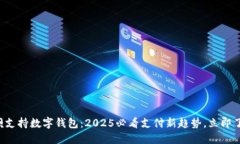 花呗支持数字钱包：2025必看支付新趋
