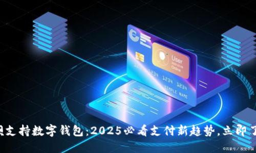 花呗支持数字钱包：2025必看支付新趋势，立即了解！