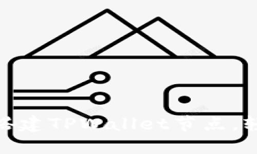 2025必看:如何快速搭建TPWallet节点,轻松管理你的数字资产