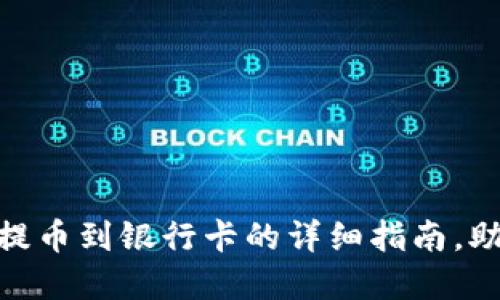 2025必看：加密钱包提币到银行卡的详细指南，助您立即实现资产流动