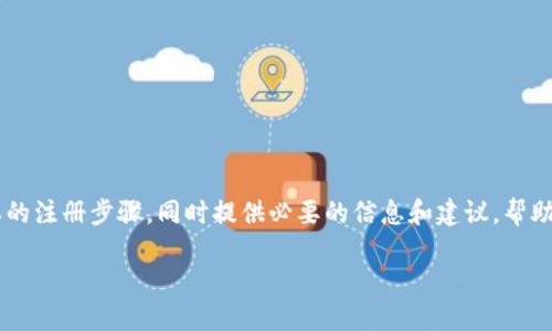 要创建一个关于加密钱包注册流程的内容,我将引导您了解基本的注册步骤,同时提供必要的信息和建议,帮助您轻松完成注册。以下是内容的结构,并在其中包含必要的标签。
2025必看:加密钱包注册流程图解,立即轻松上手!
