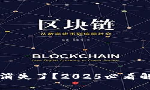 TPWallet闪兑功能消失了?2025必看解决方案与应对策略