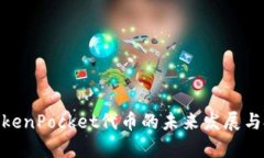 2025必看：TokenPocket代币的未来发展与投