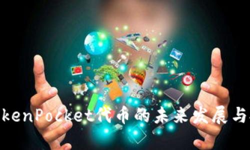 2025必看:TokenPocket代币的未来发展与投资价值分析