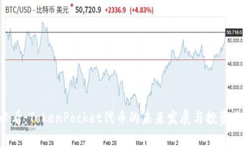 2025必看:TokenPocket代币的未来发展与投资价值分析