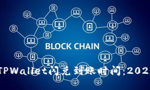 立即了解TPWallet闪兑到账时间:2025必看指南