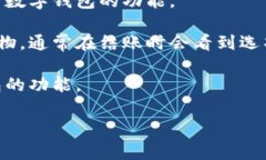 数字钱包的入口通常可以通过以下几种