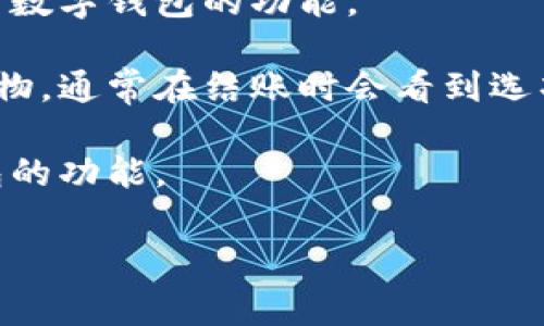 数字钱包的入口通常可以通过以下几种方式找到：

1. **移动应用**：大多数数字钱包都有自己的移动应用。你可以在应用商店（如Apple App Store或Google Play Store）搜索你要使用的数字钱包名字，例如“支付宝”、“微信支付”、“Apple Pay”等，下载安装后打开应用即可找到数字钱包的入口。

2. **官方网站**：许多数字钱包也提供网页版，你可以通过浏览器访问他们的官方网站，登录你的账户以使用数字钱包的功能。

3. **社交媒体或在线平台**：一些社交媒体或电子商务平台也集成了数字钱包功能。如果你在这些平台上购物，通常在结账时会看到选项，可以选择使用数字钱包进行支付。

4. **智能设备**：如果你使用的是智能手机或智能手表，通常情况下，这些设备的设置菜单中会包含数字钱包的功能。

如果你具体想要了解的是某个特定的数字钱包的入口，可以提供更多信息，我将可以给出更详细的帮助。