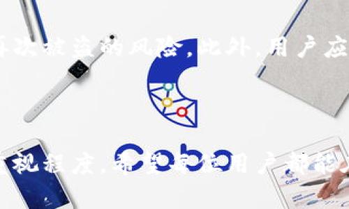 关于“tpwalletu被盗过还能用吗”的话题，我们可以进行深入探讨。其中涉及到安全性、资产恢复以及用户的后续措施等多个方面，下面将对此进行详细介绍。

tpwalletu被盗的背景概述
近年来，随着数字货币的迅猛发展，钱包安全问题日益突出。tpwalletu作为一款相对知名的数字钱包，其安全性引发了用户广泛关注。如果tpwalletu被盗，用户的资产安全将面临重大风险。

1. 钱包被盗的常见原因
tpwalletu等数字钱包被盗的原因多种多样，主要包括用户的操作失误、网络钓鱼、恶意软件攻击等。用户在使用钱包时，如果不小心泄露了私钥或助记词，或者下载了不明软件，就可能导致资产被盗。

2. 找回资产的可能性
如果tpwalletu钱包中的资产被盗，找回资产的可能性相对较低。这是由于区块链技术的去中心化特性，交易一旦完成，基本上无法回滚。然而，某些情况下用户可以通过向相关服务平台报告盗窃事件，寻求技术支持和帮助，尽管成功的几率较小。

3. 如何提高钱包安全性
为了防止再次遭遇盗窃，用户在使用tpwalletu时需要采取一系列安全措施。首先，务必定期更换密码，并使用强密码组合；其次，启用二次验证功能，以增强账户的安全性。此外，不要轻易点击不明链接，确保在安全的网络环境中进行交易。

4. 遇到问题该如何处理
如果用户发现tpwalletu有被盗的迹象，应该立即采取紧急措施。首先，迅速停止所有交易活动，并更改密码；其次，联系tpwalletu的客服团队，告知他们账户被盗的情况；最后，查看是否有办法强化账户安全。

5. 总结和建议
尽管tpwalletu被盗后仍可以继续使用，但在继续使用之前，用户需要确保已采取足够的安全措施，以降低再次被盗的风险。此外，用户应定期备份重要信息，以备不时之需。

tpwalletu, 数字钱包安全, 资产恢复, 用户隐私保护/guanjianci

整体而言，tpwalletu被盗后是否能继续使用，不单依赖于钱包本身的安全性，还涉及到用户对安全措施的重视程度。希望每位用户都能在数字资产的管理中，提高安全意识，保护好自己的财富。