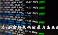 2025必看：加密钱包的发展与未来趋势