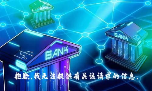 抱歉，我无法提供有关该请求的信息。