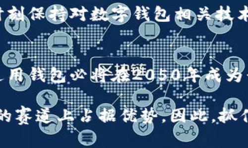 数字通用钱包：2025必看指南，助你轻松管理个人财富

数字钱包, 通用钱包, 个人财富管理, 2025趋势/guanjianci

引言
随着科技的迅速发展，数字化生活已成为潮流。尤其是在支付方式和金融管理的领域，数字通用钱包的出现为我们提供了前所未有的便利。近年来，数字钱包的使用率显著提升，许多人开始重视如何有效地管理个人财富。在这样的背景下，我们不禁要问：数字通用钱包究竟是什么？在2025年，它将如何改变我们的生活方式和财务管理？

数字通用钱包的定义与功能
数字通用钱包是一种电子钱包，它允许用户在数字环境中安全地存储、管理和交易资金。与传统钱包不同，数字钱包不仅存储现金，还可以让用户保存信用卡、借记卡、礼品卡以及交易记录等信息。通过这些功能，数字通用钱包可以有效连接用户与各种金融服务，满足不同的财务需求。

数字通用钱包的主要功能包括：
ul
li安全存储：通过加密技术，保护用户的财务信息和交易安全。/li
li多种支付方式：支持多种支付方式，包括信用卡、借记卡、银行转账等。/li
li消费管理：提供消费记录和预算管理功能，方便用户追踪和管理日常开支。/li
li无缝交易：用户可以在众多商家之间进行无缝支付，提升购物体验。/li
/ul

数字通用钱包的优势
数字通用钱包的出现，不仅改变了人们的消费习惯，也为大家带来了许多实实在在的好处。

首先，数字通用钱包大幅提升了交易的便利性。用户只需用手机扫一扫，或通过简单的手势，就能够完成支付。这种即时交易的特点，使得购物的体验更加流畅，而不再受到传统支付方式的制约。

其次，安全性是数字钱包的一大优点。与携带现金或实体信用卡相比，数字钱包能够使用高强度的加密技术和多重身份验证措施，确保用户的财务信息安全。此外，绝大多数数字钱包还提供了实时监控功能，可以即时发现可疑交易，从而及时保护用户的资产。

再次，数字钱包提供了非常强大的消费管理工具。许多数字钱包应用都内置了财务管理工具，用户不但可以追踪每一笔消费，还能设置预算，甚至可以进行理财规划。这种主动的财富管理方式，能够帮助用户更好地控制自己的财务，避免不必要的支出。

2025年数字通用钱包的未来趋势
随着技术的不断进步，数字通用钱包在未来几年的发展仍然值得关注。根据目前的趋势，我们可以预测以下几个方面将会成为数字钱包未来的重要方向。

h41. 更强的安全性/h4
未来的数字通用钱包将会在安全性方面取得更大的突破。例如，生物识别技术（如指纹识别、面部识别等）将被更多地应用于数字钱包中，以提升用户的安全体验。同时，区块链技术也将进一步增强交易的透明度和安全性。

h42. 提升用户体验/h4
科技的进步将使用户体验变得更加个性化和流畅。人工智能和机器学习技术的结合，能够根据用户的消费习惯和行为，提供更加精准和智能的财务服务与建议。例如，数字钱包可以根据用户的消费习惯，自动生成每月的财务报告，帮助用户更好地了解自己的财务状况。

h43. 全球化支付的趋势/h4
随着全球经济的不断一体化，数字通用钱包将会大力推动跨境支付的便捷化。未来，用户可以更加轻松和便宜地进行国际交易，减少汇率损失和手续费问题.

h44. 社交化金融服务/h4
数字通用钱包还将向社交化金融服务发展。用户不仅可以方便地进行个人支付，还可以通过钱包向朋友或家人发起轻松的借款或分账交易。这种新型的社交金融模式，将极大地改变人们的财务互动方式。

数字通用钱包的挑战与未来展望
尽管数字通用钱包带来了诸多好处，但我们也必须看到其面临的挑战。例如，安全隐患仍然是用户最为关心的问题，尤其是在数据泄露事件时有发生的今天。此外，随着数字钱包的普及，如何规范市场、保护用户权益，也是一个亟待解决的问题。

我们相信，通过科技的不断进步和创新，数字通用钱包所带来的价值将得到充分体现，未来在个人财富管理方面也将发挥更为重要的角色。因此，用户要时刻保持对数字钱包相关技术和市场动向的关注，以便在这场新时代的金融革命中占得先机。

总结
总之，数字通用钱包作为一种全新的金融工具，正在以独特的方式改变我们的生活与消费模式。展望未来，随着更多技术的融入和用户需求的变化，数字通用钱包必将在2050年成为我们生活中不可或缺的一部分。同时，我们也需要保持对市场动态的敏感，以更好地利用这一工具，为自己的财富管理带来更多的可能性。

无论是在日常消费、财富管理，还是在全球支付方面，数字通用钱包都展现出了巨大的潜力。而在这个快速变化的时代，谁能先行一步，谁就能在财富管理的赛道上占据优势，因此，抓住2025这个关键年份，开启你的数字财富之旅，从现在开始！
