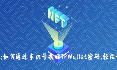 立即学习:如何通过手机号找回TPWallet密码,轻松恢复访问!