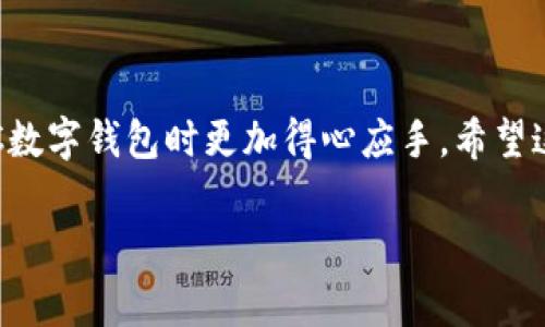 在聊到如何使用ADC数字钱包提币之前，我们首先了解一下数字钱包的基本概念和功能。数字钱包是一种能够存储和管理数字资产（如比特币、以太坊等数字货币）的电子工具。通过数字钱包用户可以进行存款、支付和提币等操作。接下来，我们将具体探讨如何在ADC数字钱包中进行提币的操作步骤。

一、认识ADC数字钱包

ADC数字钱包是一种集中式数字资产管理工具，它支持多种数字资产的存储与交易。用户可以通过ADC钱包来管理自己的投资组合，便于进行数字货币的买卖、转账以及提币。

在ADC数字钱包中，用户不仅可以查看实时的市场行情，还可以通过各种功能实现便捷的资产管理。因此，掌握如何提币的操作非常重要，尤其是对于希望将自己的数字资产提现并转账至银行账户或其他数字钱包的用户而言。

二、ADC钱包提币的准备工作

在进行提币操作之前，有几个准备工作是非常重要的，以确保整个提币过程的顺利进行。

1. **安全性检查**: 确保你所使用的设备是安全的，避免在公共网络下进行提币操作，以保护个人信息和账户安全。
2. **账户验证**: 确保你的ADC数字钱包账户已经完成了必要的身份验证和安全设置，这通常包括两步验证(2FA)等，以增加账户的安全性。
3. **确认网络状态**: 确认当前市场的网络状态，尤其是在高峰时段，提币可能会受到网络拥堵的影响。
4. **确保有足够余额**: 在进行提币之前，需确认你的数字钱包中有足够的资产余额，并了解所需支付的手续费。

三、在ADC数字钱包中进行提币的步骤

以下是具体的提币操作步骤：

1. **登录账户**: 首先，打开ADC数字钱包的网站或移动应用程序，输入你的账户信息并登录。
   
2. **进入提币界面**: 登录后，通常在主界面上会有“提币”或“提现”的选项。点击该选项进入提币界面。

3. **选择提币资产**: 在提币界面，你需要选择想要提取的数字资产。例如，如果你要提取比特币，就选择比特币作为提币资产。

4. **输入提币信息**: 接下来，你需要输入目标钱包地址。这是指你希望将资产提取到的外部钱包地址。在输入地址时，一定要仔细核对，以避免因地址错误导致的资产损失。

5. **输入提币金额**: 然后输入想要提取的金额，并注意系统会自动显示相关的手续费信息。

6. **确认交易**: 在确认提币信息无误后，点击“确认”或者“提交”按钮。此时，系统可能会要求你输入密码或者进行二次验证，以确保交易的安全性。

7. **等待处理**: 提交后，提币请求将进入处理状态。根据网络情况，提币请求的处理时间可能有所不同。在此期间，你可以在提币记录中查询状态。

四、提币后的注意事项

提币操作完成后，有几个事项需要注意：

1. **确认到账**: 提交提币请求后，请密切关注目标钱包，确认资产是否成功到账。根据不同资产及网络情况，到账时间可能会有所不同。
   
2. **保留记录**: 建议保留提币记录，包括提币金额、地址、时间及手续费，以备日后查用。
   
3. **定期检查安全性**: 提币完成后，要定期检查账户的安全性，及时调整密码和安全设置，以免发生安全隐患。

五、总结

提币虽然看似简单，但背后涉及到的步骤和注意事项却相当重要。随着数字资产的日益普及，选择一个安全、便捷的数字钱包至关重要。ADC数字钱包凭借其用户友好的界面、强大的功能和安全保障，成为越来越多投资者的选择。

确保在进行提币操作前对相关流程有充分的了解，并遵循安全措施，以保障你的资产安全，享受数字货币带来的便利和收益。

在此，我们总结一下提币的关键步骤：确保安全、验证账户、核对地址及金额，最后及时跟踪提币状态。掌握这些要素，将使你在使用ADC数字钱包时更加得心应手。希望这篇文章能为你提供帮助，祝愿你的数字资产投资顺利。

ADC数字钱包, 提币步骤, 数字资产管理, 资产安全/guanjianci