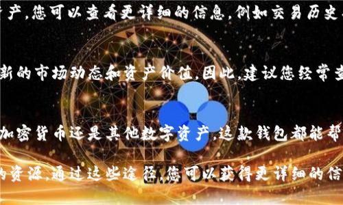 要查看您在TPWallet（TP钱包）中已购买的资产，您可以按照以下步骤进行操作。这些步骤将帮助您轻松找到您的资产信息。

第一步：打开TPWallet App
首先，确保您已经下载并安装了TPWallet应用程序。打开应用程序，您将看到钱包首页，它通常显示您账户的基本信息和总资产。

第二步：登录您的账户
如果您还没有登录，请使用您的钱包地址或助记词登录账户。这是确保您能够安全地访问您的资产的关键步骤。

第三步：查看资产列表
登录后，您将进入主界面。在这里，您可以找到“资产”或者“我的资产”这样的选项。点击该选项，您将被引导到一个页面，显示您已购买的所有资产。

第四步：筛选和查看详细信息
在资产页面中，您可以看到各种类型的资产，包括加密货币和其他数字资产。如果您的资产比较多，您可能需要使用筛选功能，以便快速找到特定的资产。
每个资产旁边通常会显示它们的当前余额和市场价值。点击某个特定资产，您可以查看更详细的信息，例如交易历史、转账记录等。

第五步：实时更新
值得注意的是，TPWallet会定期更新您的资产信息，确保您能够看到最新的市场动态和资产价值。因此，建议您经常查看您的资产以获得最新的信息。

总结
通过以上步骤，您将能够顺利查看您在TPWallet中购买的资产。无论是加密货币还是其他数字资产，这款钱包都能帮助您有效管理自己的投资。记得定期检查您的账户，及时掌握市场动态。

如果您需要进一步的帮助，TPWallet的官方支持和社区也是一个不错的资源。通过这些途径，您可以获得更详细的信息和技术支持，确保您能够顺畅地使用这个钱包。
