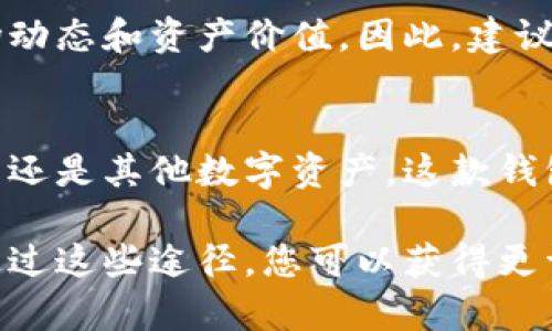 要查看您在TPWallet（TP钱包）中已购买的资产，您可以按照以下步骤进行操作。这些步骤将帮助您轻松找到您的资产信息。

第一步：打开TPWallet App
首先，确保您已经下载并安装了TPWallet应用程序。打开应用程序，您将看到钱包首页，它通常显示您账户的基本信息和总资产。

第二步：登录您的账户
如果您还没有登录，请使用您的钱包地址或助记词登录账户。这是确保您能够安全地访问您的资产的关键步骤。

第三步：查看资产列表
登录后，您将进入主界面。在这里，您可以找到“资产”或者“我的资产”这样的选项。点击该选项，您将被引导到一个页面，显示您已购买的所有资产。

第四步：筛选和查看详细信息
在资产页面中，您可以看到各种类型的资产，包括加密货币和其他数字资产。如果您的资产比较多，您可能需要使用筛选功能，以便快速找到特定的资产。
每个资产旁边通常会显示它们的当前余额和市场价值。点击某个特定资产，您可以查看更详细的信息，例如交易历史、转账记录等。

第五步：实时更新
值得注意的是，TPWallet会定期更新您的资产信息，确保您能够看到最新的市场动态和资产价值。因此，建议您经常查看您的资产以获得最新的信息。

总结
通过以上步骤，您将能够顺利查看您在TPWallet中购买的资产。无论是加密货币还是其他数字资产，这款钱包都能帮助您有效管理自己的投资。记得定期检查您的账户，及时掌握市场动态。

如果您需要进一步的帮助，TPWallet的官方支持和社区也是一个不错的资源。通过这些途径，您可以获得更详细的信息和技术支持，确保您能够顺畅地使用这个钱包。