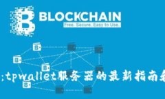 2025必看：tpwallet服务器的最新指南和应