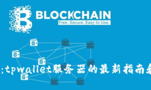 2025必看:tpwallet服务器的最新指南和应用案例