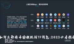 如何立即将币安提现到TP钱包：2025必看