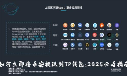 如何立即将币安提现到TP钱包:2025必看指南