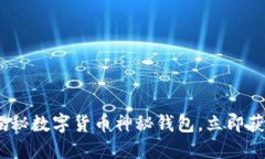 2025必看：揭秘数字货币神秘钱包，立