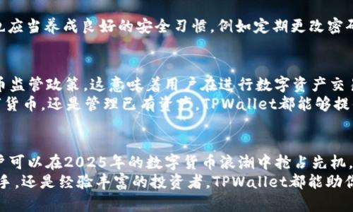   2025必看：TPWalletETC的使用指南，让你的数字资产管理更简单！ / 

 guanjianci TPWallet, 数字资产, 加密货币, 钱包管理 /guanjianci 

引言：数字资产的重要性
在当今互联网时代，数字资产的管理变得尤为重要。无论是加密货币投资者还是日常用户，如何高效、安全地存储和管理这些资产成为了一个迫切的问题。TPWallet作为一款全面的数字资产管理工具，为用户提供了一个便捷且安全的解决方案。本文将详细介绍TPWalletETC的使用指南，帮助你无缝管理你的以太坊经典（ETC）资产，尤其是在2025年即将到来的新的数字货币风口中。

TPWalletETC概述
TPWallet是一款支持多种数字货币的钱包，其中包括以太坊经典（ETC），一种基于区块链的加密货币。ETC最大的特点在于其去中心化和不可篡改性，这使得它成为了金融交易和智能合约的重要基础。从技术角度来看，TPWallet为用户提供了私钥管理、交易记录查询、资产交换等功能，确保用户能够随时掌握自己的资产状况。因此，TPWalletETC无疑是数字资产管理的优选工具。

TPWallet的主要功能
TPWallet不仅仅是一款传统的钱包，它提供了一系列强大的功能，能够满足不同用户的需求。以下是TPWallet的主要功能：
ul
    listrong多种资产支持：/strong支持多种类型的数字货币，包括但不限于比特币、以太坊和以太坊经典（ETC）等。/li
    listrong私钥管理：/strong用户能够自主生成和管理私钥，确保资产的安全性。不像有些钱包那样将私钥保存在服务器端，TPWallet更注重用户的隐私保护。/li
    listrong资金划转与汇率监测：/strong内置快速转账功能，同时支持实时汇率查询，帮助用户作出最佳的交易决策。/li
    listrong社区功能：/strong用户可以在钱包内参与社区讨论，获取最新的市场动态与信息。/li
/ul

如何下载和安装TPWallet
现在，要开始使用TPWalletETC，你需要先下载和安装这款钱包。以下是具体步骤：
ol
    li前往TPWallet的官方网站，选择适合你设备的版本。/li
    li根据提示，完成下载和安装流程。这一步非常简单且用户友好。/li
    li安装完成后，打开应用，并创建一个新钱包或恢复已有钱包。此时，系统会提示你设置一个安全密码，这是保护你资产的重要措施。/li
/ol
通过这些简单的步骤，你便可以轻松地完成TPWallet的安装，为后续的资产管理打下基础。

如何使用TPWallet进行ETC管理
首先，你需要在TPWallet中创建或导入以太坊经典（ETC）账户。创建账户后，你将获得一个地址，这是用来接收或发送ETC的关键所在。接下来，我们将具体探讨如何通过TPWallet进行ETC的发送和接收。

h4接收ETC/h4
要接收ETC，用户只需将其钱包地址分享给发送者。通过以下步骤可以方便地找到你的钱包地址：
ol
    li打开TPWallet应用，进入“资产”页面。/li
    li选择你的以太坊经典钱包，点击“接收”按钮。/li
    li复制显示的地址，并将其发送给对方。确认发送者已经成功执行转账后，你便可以在你的账户中查看到账情况。/li
/ol

h4发送ETC/h4
发送ETC则相对简单。以下是详细步骤：
ol
    li在TPWallet中选择“资产”页面，进入你的ETC钱包。/li
    li点击“发送”按钮，填写接收方的地址以及转账金额。/li
    li确认转账信息无误后，输入你的密码进行验证，再点击“确认”进行转账。/li
/ol
请注意，确保接收方地址无误，以免资金丢失。

安全性与隐私保护
在使用TPWalletETC管理资产时，安全性是最重要的问题之一。TPWallet采取多种安全措施，如私钥加密、两步验证等，确保用户资产的安全性。此外，用户在使用过程中也应当养成良好的安全习惯，例如定期更改密码，不轻易共享钱包信息等。

2025年的数字货币趋势
随着2025年的临近，数字货币市场将迎来更多的变化。首先，越来越多的传统金融机构开始接受数字资产，这将推动市场的进一步成熟。此外，许多国家正在制定数字货币监管政策，这意味着用户在进行数字资产交易时将面临更加规范的市场环境。
然而，数字货币市场的波动性依然存在，用户在进行资产配置时，应考虑不同市场的动态。因此，使用TPWallet对数字资产进行管理的优势愈加凸显。无论是投资新兴数字货币，还是管理已有资产，TPWallet都能够提供有效的支持。

总结
TPWalletETC为用户提供了一个安全、便捷的数字资产管理平台，特别是在数字货币市场日益发展的背景下，其重要性愈加凸显。通过良好的操作习惯和有效的管理，用户可以在2025年的数字货币浪潮中抢占先机。
希望本文的使用指南能够对你有所帮助，让你在TPWallet中轻松管理你的ETH和ETC资产！记得坚持关注市场动态，以便及时作出适应性的调整。无论你是数字资产的新手，还是经验丰富的投资者，TPWallet都能助你一臂之力。