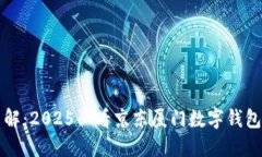 立即了解：2025必看京东厦门数字钱包