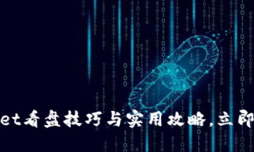 2025必看:TPWallet看盘技巧与实用攻略,立即掌握数字资产动态