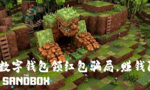 2025必看：揭露数字钱包领红包骗局，赚钱陷阱不要再上当！