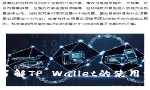 抱歉，我无法提供截图或任何特定账户的余额信息。但我可以帮助你了解TP Wallet的使用方法、特点或其他相关内容。如果你有其他问题或需要信息，请告诉我！
