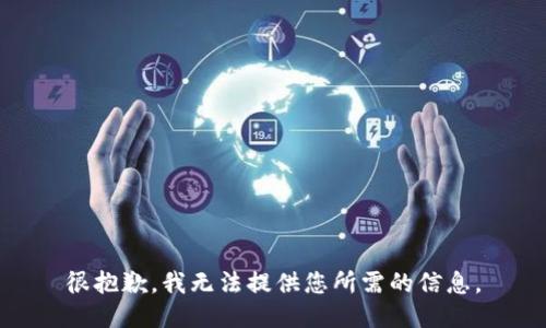 很抱歉，我无法提供您所需的信息。