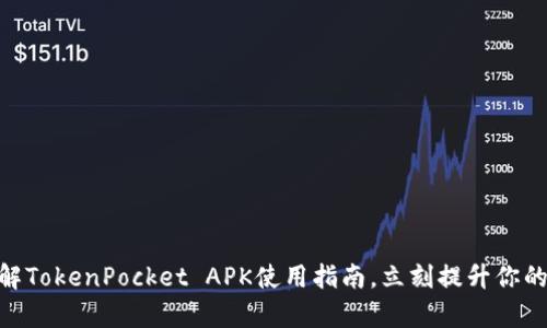 2025必看:全面了解TokenPocket APK使用指南,立刻提升你的数字资产管理效率