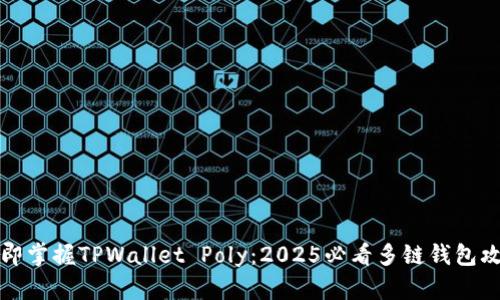 立即掌握TPWallet Poly:2025必看多链钱包攻略