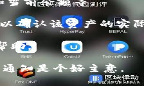 在TPWallet（通常是一个支持多种区块链和资产的数字钱包）中，资产的显示方式取决于具体的区块链网络和资产类型。如果您看到的是“u”，这可能表示该资产的单位或符号。例如，在某些情况下，“u”可能代表特定代币的单位。

如果您想确认您的资产显示是否正确，您可以：

1. **检查资产详情**：在TPWallet中点击查看该资产，通常会显示更详细的信息，包括资产名称、符号和当前余额等。

2. **查看区块链浏览器**：通过相应的区块链浏览器（如Etherscan、BscScan等），查看您的钱包地址，以确认该资产的实际情况。

3. **咨询客服或社区**：如果您对某种资产的显示有疑问，可以通过TPWallet的官方支持或社区获取帮助。

请注意，数字资产的显示方式可能会因钱包更新或市场变化而有所不同，所以定期检查您的钱包和相关通知是个好主意。