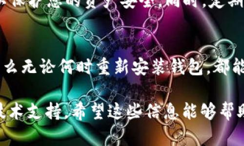 如果您在重新下载TP Wallet后，希望找回之前的钱包和币种，您可以按照以下步骤进行操作。请确保在操作之前您已经备份了相关的助记词或私钥，防止遗失资产。

### 步骤一：重新安装TP Wallet
首先，您需要在您的设备上重新下载并安装TP Wallet。这可以通过应用商店或TP Wallet的官方网站进行。确保您下载的是最新版本，以避免软件漏洞或兼容性问题。

### 步骤二：导入钱包
在TP Wallet重新安装完成后，打开应用程序，您将看到一个选择界面。一旦进入，选择“导入钱包”选项。此时，程序会要求您输入助记词或私钥。

### 步骤三：输入助记词或私钥
在输入助记词或私钥时，确保输入无误。助记词通常是12个或24个单词，按照顺序输入。如果您使用的是私钥，确保它是完整的、有效的。
在确认输入无误后，点击“导入”按钮。等待应用程序处理您的请求，随后您将看到您的钱包被成功导入，您的币种余额将会显示出来。

### 步骤四：检查您的资产
一旦导入成功，您可以在TP Wallet主界面查看所有支持的币种和余额。如果之前的资产没有显示，您可以尝试手动添加币种。
这些币种通常在主界面上方有“添加币种”的选项，通过搜索功能找到您需要的币种进行添加即可。

### 步骤五：保持安全
最后，确保您妥善保管您的助记词和私钥。建议您将其记录在纸上而不是电子设备上，以保护您的资产安全。同时，定期更新您的TP Wallet应用程序，以防止安全隐患。

### 总结
找回币种的关键在于您对助记词或私钥的管理。如果您能够妥善保管这些重要信息，那么无论何时重新安装钱包，都能轻松找回您的资产。此外，保持软件更新和安全意识，也是保护您数字资产的重要措施。

如果您在执行这些步骤时遇到任何问题，建议查看TP Wallet的官方支持文档或联系技术支持。希望这些信息能够帮助您顺利找回您的币种！