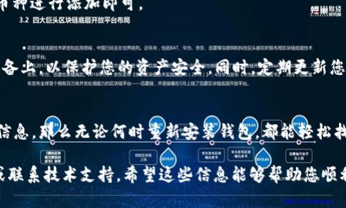 如果您在重新下载TP Wallet后，希望找回之前的钱包和币种，您可以按照以下步骤进行操作。请确保在操作之前您已经备份了相关的助记词或私钥，防止遗失资产。

### 步骤一：重新安装TP Wallet
首先，您需要在您的设备上重新下载并安装TP Wallet。这可以通过应用商店或TP Wallet的官方网站进行。确保您下载的是最新版本，以避免软件漏洞或兼容性问题。

### 步骤二：导入钱包
在TP Wallet重新安装完成后，打开应用程序，您将看到一个选择界面。一旦进入，选择“导入钱包”选项。此时，程序会要求您输入助记词或私钥。

### 步骤三：输入助记词或私钥
在输入助记词或私钥时，确保输入无误。助记词通常是12个或24个单词，按照顺序输入。如果您使用的是私钥，确保它是完整的、有效的。
在确认输入无误后，点击“导入”按钮。等待应用程序处理您的请求，随后您将看到您的钱包被成功导入，您的币种余额将会显示出来。

### 步骤四：检查您的资产
一旦导入成功，您可以在TP Wallet主界面查看所有支持的币种和余额。如果之前的资产没有显示，您可以尝试手动添加币种。
这些币种通常在主界面上方有“添加币种”的选项，通过搜索功能找到您需要的币种进行添加即可。

### 步骤五：保持安全
最后，确保您妥善保管您的助记词和私钥。建议您将其记录在纸上而不是电子设备上，以保护您的资产安全。同时，定期更新您的TP Wallet应用程序，以防止安全隐患。

### 总结
找回币种的关键在于您对助记词或私钥的管理。如果您能够妥善保管这些重要信息，那么无论何时重新安装钱包，都能轻松找回您的资产。此外，保持软件更新和安全意识，也是保护您数字资产的重要措施。

如果您在执行这些步骤时遇到任何问题，建议查看TP Wallet的官方支持文档或联系技术支持。希望这些信息能够帮助您顺利找回您的币种！
