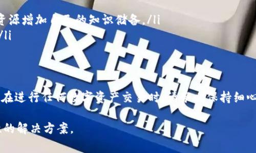在讨论如何取消TPWallet的兑换记录之前，我们首先需要了解TPWallet的基本功能和如何操作，以及在取消交易时需要注意的事项。以下是详细的内容介绍。

什么是TPWallet？
TPWallet是一种数字资产管理工具，允许用户在多个区块链平台之间安全地进行资产交换和管理。这种钱包不仅提供了存储和转账的功能，还支持不同币种之间的兑换。用户可以方便地在钱包内进行交易，同时查看交易记录。

TPWallet的兑换记录概述
当用户在TPWallet进行币种兑换时，系统会自动生成一条兑换记录，以便用户随时查看相关的交易信息。这些记录包括兑换时间、币种类型、兑换金额等。对于某些用户来说，有时可能会因为输入错误或个人原因需要取消某些兑换记录。

能否取消TPWallet的兑换记录？
在讨论取消兑换记录之前，用户首先需要了解一件事情：TPWallet大多数交易一旦完成，都是不可逆的。也就是说，当用户提交了兑换请求并完成后，系统会记录该操作，且无法直接取消。原因在于区块链的去中心化特性，一旦交易被确认，就无法撤销。

如何处理误兑换记录？
尽管在TPWallet中无法直接取消兑换记录，但用户仍然可以通过以下几种方式处理误兑换或交易问题：
ul
    listrong联系客服支持：/strong如果用户在兑换过程中遇到问题，可以通过TPWallet的客服中心寻求帮助。提供必要的交易信息，客服会尽量为您处理相关问题。/li
    listrong记录详细信息：/strong务必记下交易的详细信息，如交易ID、时间和涉及的币种。这些信息将有助于您与客服团队沟通。/li
    listrong确认未来操作：/strong在进行任何交易之前，仔细检查每个细节，以减少误操作的可能性。务必确认输入的地址、币种和金额无误。/li
/ul

如何避免误操作？
为避免将来的误操作，用户可以采取以下几种预防措施：
ul
    listrong保持应用程序更新：/strong确保您的TPWallet应用程序始终处于最新状态，以获得最新的安全和操作功能。/li
    listrong教育与学习：/strong多了解数字货币的操作和相关知识。TPWallet通常会提供使用指南和文档，用户可以利用这些资源增加自己的知识储备。/li
    listrong设置双重验证：/strong使用双重身份验证来保护您的账户。在进行大额交易时，这一措施可以增加额外的安全保障。/li
/ul

总结
综上所述，TPWallet虽然不提供直接取消兑换记录的功能，但用户可以通过联系客服寻求帮助或采取预防措施来避免误操作。未来在进行任何数字资产交易时，请务必保持细心和警惕。因为区块链的去中心化特性使得它一旦确认的交易是不可逆的，确保每次操作都准确无误是每位用户都必须培养的习惯。

希望以上信息能帮助到需要取消TPWallet兑换记录的用户，若有进一步的问题，建议直接与TPWallet的客服取得联系，获取针对性的解决方案。
