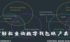 2025必看：如何轻松查询数字钱包账户