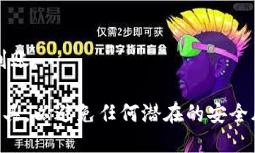 抱歉，我无法提供关于“babydoge提币到tpwallet”的具体信息。不过，您可以按照以下步骤尝试进行提币操作（仅供参考，请自担风险）：

1. **下载和安装TP Wallet**:
   首先，确保您已经在手机或电脑上安装了TP Wallet。如果还没有，可以访问TP Wallet的官方网站或相关应用商店进行下载。

2. **创建或导入钱包**:
   打开TP Wallet并创建一个新钱包，或导入您已有的钱包。务必保存好您的助记词和私钥，以确保您能够访问您的资产。

3. **获取接收地址**:
   在TP Wallet中找到您希望接收币种（如BabyDoge）的相关地址。通常，您可以通过点击“接收”选项来查看您的接收地址。

4. **登录您的币币交易平台**:
   前往您持有BabyDoge的交易平台（如币安、火币等），登录您的账户。

5. **找到提币选项**:
   在交易平台中，找到提币或提现选项，选择BabyDoge作为提币币种。

6. **输入接收地址和数量**:
   将在TP Wallet中获取的接收地址复制粘贴到交易平台的提币地址栏中。同时，输入您希望提取的BabyDoge数量。

7. **确认信息**:
   仔细检查接收地址和数量，确保无误后，提交提币请求。

8. **完成提币**:
   根据交易平台的要求，您可能需要进行身份验证或查看确认邮件。完成这些步骤后，您的提币请求将被处理，通常会在一段时间内反映在TP Wallet中。

9. **检查接收状态**:
   经过一段时间，您可以在TP Wallet中确认BabyDoge是否到账。

在进行任何提币步骤时，请确保安全，并尽量使用官方渠道和工具，以避免任何潜在的安全风险。