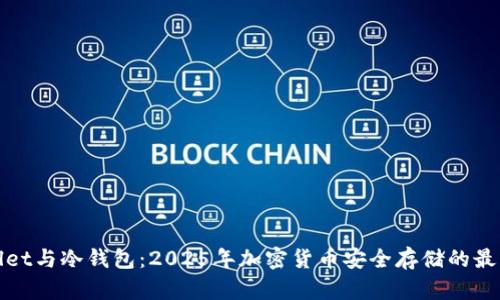 TPWallet与冷钱包:2025年加密货币安全存储的最佳选择